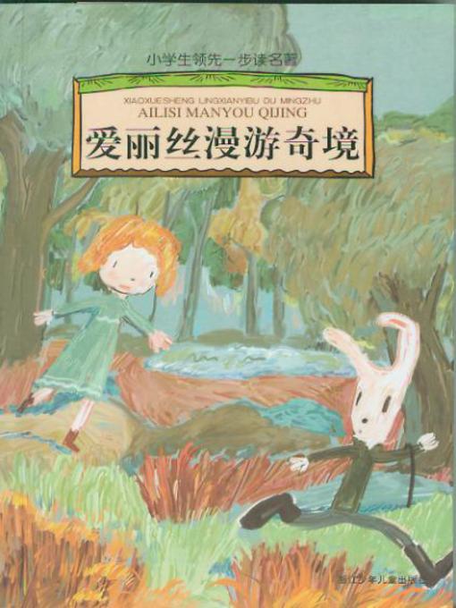 Title details for 爱丽丝漫游奇境 (Alices Adventures in Wonderland) by 【英】卡罗尔 - Available